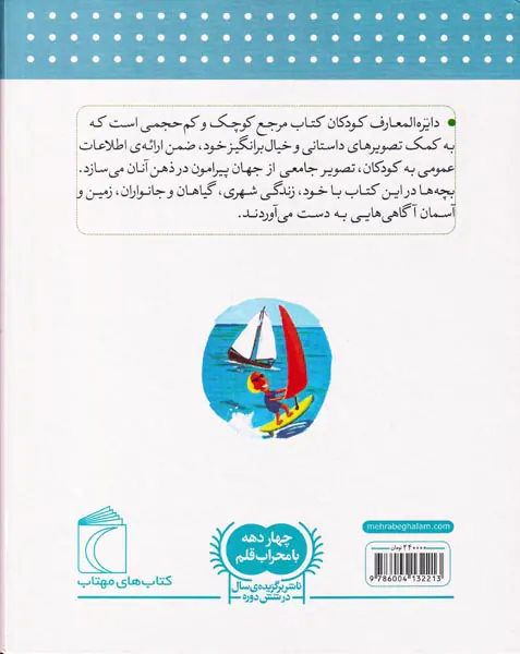 دایره المعارف کودکان